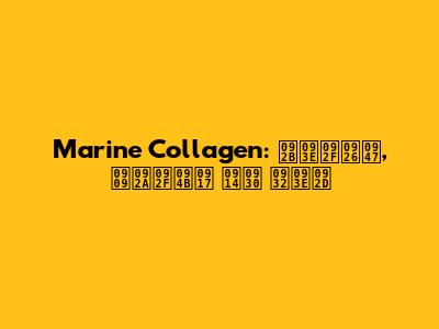 Marine Collagen: फायदे, उपयोग और लाभ